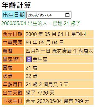 出生年次|年齡計算器：西元民國農曆、實歲虛歲、生日計算歲數